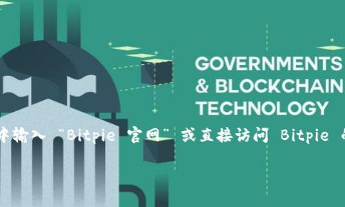 Bitpie 是一个数字资产钱包和交易平台，若您需要访问其官方网站，可以尝试在搜索引擎中输入 “Bitpie 官网” 或直接访问 Bitpie 的官方域名。在找到官网后，您通常可以在首页找到有关其产品、服务、支持和其他重要信息。

请确保您在访问时保持警觉，确保网址的安全性，以避免钓鱼网站或其他安全风险。