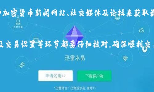 要在B特派上购买USDT（Tether），您需要按照以下步骤进行操作。USDT是一种广泛使用的稳定币，通常与美元挂钩，因此在加密货币交易中非常受欢迎。以下是详细的购买指南：

步骤一：注册并登录B特派账户
首先，您需要在B特派平台注册一个账户。如果您已经有账户，只需直接登录即可。在注册过程中，您需要提供一些基本信息，例如电子邮件地址和密码。完成注册后，记得验证您的电子邮件地址以激活账户。

步骤二：完成KYC认证
为了满足相关法规，B特派可能要求您进行身份验证（KYC）。这通常包括上传您的身份证明文件和一些个人信息。虽然这个步骤可能让人觉得繁琐，但它是保护用户和合法化交易的重要环节。

步骤三：充值账户
在购买USDT之前，您需要为您的B特派账户充值。您可以通过多种方式进行充值，例如银行转账、信用卡或其他加密货币。在选择充值方式时，请注意手续费和到账时间。完成充值后，您可以在账户中查看余额。

步骤四：选择USDT交易对
充值完成后，您可以开始寻找USDT的交易对。在B特派的交易页面上，查看可用的交易对，通常会有与比特币、以太坊等其他主流加密货币的交易对供选择。点击您希望交易的USDT对，例如BTC/USDT。

步骤五：设置交易订单
在选择了合适的交易对后，您可以设置您的订单。您可以选择市价单（以当前市场价格立即成交）或限价单（设定一个价格，等待市场达到该价格后才能交易）。确保在确认订单前仔细检查所有的细节，以免出现错误。

步骤六：执行交易
一旦您设置好订单，只需点击“买入”按钮，系统将会执行您的交易。如果您使用的是市价单，交易会立即完成；如果是限价单，则需等待市场条件达到。成功交易后，您可以在“资产管理”页面查看您的USDT余额。

步骤七：安全存储USDT
购买USDT之后，确保将其安全存储。虽然您可以将其保存在B特派的平台上，但更为安全的方式是将其转移至个人的数字钱包中（如硬件钱包）。这能大大降低因交易所被黑客攻击而导致资产损失的风险。

步骤八：了解市场动态
加密货币市场变化很快，因此保持对市场动态的关注是非常重要的。您可以通过各种加密货币新闻网站、社交媒体及论坛来获取最新的信息。这将有助于您做出更明智的投资决策。

总结
在B特派上购买USDT的流程虽然相对简单，但每一步都需谨慎对待。身份验证、充值及交易设置等环节都要仔细核对，确保顺利交易。此外，了解市场动态并保持安全意识，将能帮助您更好地管理您的数字资产。

USDT购买, B特派, 加密货币, 交易所/guanjianci
B特派如何立即购买USDT？2025必看指南！