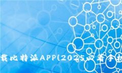 立即下载比特派APP！2025必