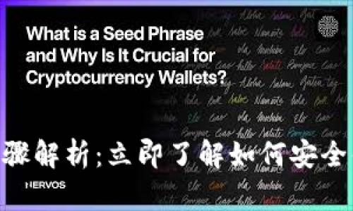 比特派ETH钱包提现步骤解析：立即了解如何安全便捷提现您的数字资产