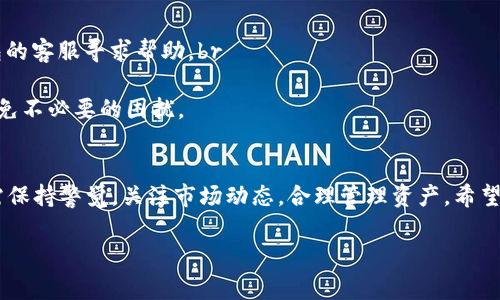 钱包兑换指南：如何在B特派钱包中顺利完成兑换操作

前言
在数字货币快速发展的今天，越来越多的人选择使用电子钱包进行在线交易和理财。而B特派钱包以其便捷的操作界面和安全的资产保障，受到众多用户的青睐。无论是兑换数字货币、法币，还是进行跨境支付，B特派钱包都提供了简便的解决方案。本文将详细介绍如何在B特派钱包中完成兑换操作，确保每位用户都能顺利搞定兑换流程。

第一步：账户注册与安全设置
在开始兑换前，用户首先需要下载B特派钱包应用并注册账户。注册过程通常包括输入手机号、设置密码以及验证身份等步骤。为了确保账户安全，建议用户启用双重验证功能。这不仅能为账户增加一层保护，还能在遭遇安全威胁时及时采取措施。值得注意的是，确保你的密码强度足够高，避免使用过于简单的密码组合。

第二步：充值与资产管理
完成注册后，用户需要向B特派钱包账户充值。B特派钱包支持多种充值方式，包括银行转账、信用卡支付以及通过其他数字货币进行充值。用户可以根据自身的方便选择合适的方式进行充值。完成充值后，用户可以在“资产”界面查看自己的账户余额，这一步对于后续的兑换操作至关重要。

第三步：了解兑换功能
B特派钱包提供了多种兑换功能，用户可以将数字货币兑换为法币，或将一种数字货币兑换为另一种数字货币。在进行任何兑换操作之前，建议用户先查看当前的汇率和手续费，以便做出更准确的决策。此外，B特派钱包的界面设计，用户可以轻松找到“兑换”选项。

第四步：选择兑换方向
在兑换界面，用户需要选择想要兑换的货币类型。如将比特币（BTC）兑换为以太坊（ETH）或将USDT兑换为人民币（CNY）。此外，用户可以输入想要兑换的金额，系统将自动计算出可获得的数量及相关手续费。在此，用户需要仔细核对信息，确保输入无误，以避免因操作失误而造成不必要的损失。

第五步：确认交易与等待处理
输入完成后，用户可以选择“确认交易”按钮，系统会弹出确认框，提醒用户再次核对兑换信息。确保所有细节无误后，用户可以点击“确认”，交易将被提交。通常，B特派钱包会在短时间内处理该笔交易，用户可以在“交易记录”中查看交易状态。一般来说，交易的处理时间取决于网络状况以及相关的市场波动，因此耐心等待是非常必要的。

第六步：成功兑换与后续管理
一旦兑换完成，用户会收到相应的通知，表明交易已成功。此时，用户可以查看账户的资产变化，确认兑换是否成功。此外，B特派钱包还提供了详细的交易记录，用户可以随时查看以往的兑换历史，以便于日后的资产管理及分析。

常见问题解答
在使用B特派钱包的过程中，用户可能会遇到一些常见问题。以下是一些解决方案：br
1. **交易未成功**：如果您的交易未成功，首先检查您的账户余额是否足够，确认您输入的兑换金额无误。如果问题仍未解决，可以联系B特派钱包的客服寻求帮助。br
2. **账户安全问题**：如果您怀疑自己的账户被盗，建议立即更改密码并启用双重验证，联系客服电话进行进一步处理。br
3. **兑换手续费**：每笔交易都会涉及一定的手续费用，具体费用标准可以在B特派钱包官网或在应用内查询。确保在交易前了解相关费用，以避免不必要的困扰。

总结
总而言之，B特派钱包为用户提供了便捷、高效的数字货币兑换服务。通过上述步骤，每位用户都能顺利完成兑换操作。然而，用户在使用过程中仍需保持警觉，关注市场动态，合理管理资产。希望本文能够为B特派钱包的用户提供有价值的参考，助力大家在数字货币的浪潮中游刃有余！

钱包兑换, B特派, 数字货币, 资产管理/guanjianci