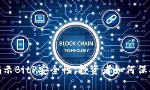 2025必看：揭示BitP安全性，投资者如何保护自己的资产