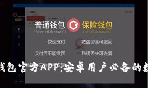 立即下载Bitpie钱包官方APP：安卓用户必备的数字货币安全工具