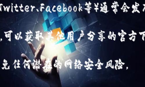 关于比特派（BitPie）APP的官方下载地址，通常可以通过以下几种方式获得安全的下载链接：

1. **官方网站**：访问比特派的官方网站，通常在页面的明显位置会有下载链接。确保访问的是官方网站，以防下载到伪造的应用程序。

2. **应用商店**：如果你是Android用户，可以在Google Play商店直接搜索“比特派”进行下载；如果是iOS用户，可以在App Store搜索相关应用进行下载。

3. **官方社交媒体**：比特派的官方社交媒体平台（如微博、Twitter、Facebook等）通常会发布最新的下载信息和链接。

4. **社区及论坛**：参与像Reddit或比特币相关的讨论论坛，可以获取其他用户分享的官方下载经验和链接。

在下载和安装任何应用程序之前，请务必确认其安全性，以避免任何潜在的网络安全风险。