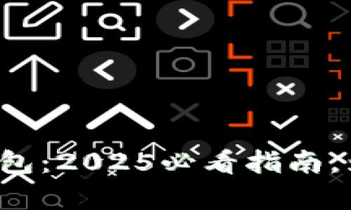 立即安装Bitkeep钱包：2025必看指南，为数字资产安全护航