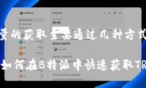 在B特派中，TRX能量的获取主要通过几种方式，以下是详细介绍。

### 2025必看！如何在B特派中快速获取TRX能量