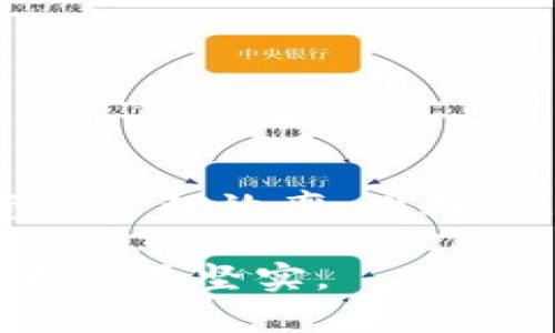 tiaoti立即掌握比特派刀锋教程：打造你的数字资产管理利器/tiaoti
比特派, 刀锋, 数字资产, 钱包教程/guanjianci

引言
在这个数字化时代，随着加密货币和区块链技术的发展，越来越多的人开始关注如何安全、有效地管理自己的数字资产。而比特派（BitPie）刀锋钱包作为一款功能强大的加密资产管理工具，因其便捷性和安全性而备受欢迎。今天，我们将详细介绍比特派刀锋教程，帮助你立即掌握这一数字资产管理利器。

比特派刀锋概述
比特派刀锋钱包是一款多功能的数字资产钱包，支持多种主流加密货币，包括比特币（BTC）、以太坊（ETH）、莱特币（LTC）等。作为一款去中心化的钱包，它不仅提供资产管理功能，还为用户提供了安全性、隐私性和便利性。虽然市面上有很多类似的钱包，但比特派刀锋凭借其出色的用户体验和安全特点脱颖而出。尤其是在2025年之后，其功能持续，使其在加密货币社会中占据一席之地。

为什么选择比特派刀锋？
首先，比特派刀锋作为多链钱包，其支持的数字资产种类多样，非常适合希望多元化投资的用户。其次，刀锋钱包的安全设计使用了多重加密技术，确保用户的资产安全。此外，用户友好的界面设计，使得即使是新手用户也能迅速上手。

比特派刀锋的安装步骤
要使用比特派刀锋，首先需要进行安装。下面是具体的安装步骤：

ol
    listrong访问官方网站：/strong通过浏览器访问比特派的官方网站，下载适合自己设备的应用程序。无论是Android还是iOS平台，比特派均提供了相应的下载选项。/li
    listrong安装应用程序：/strong按照下载提示，完成应用程序的安装。安装过程非常简单，只需点击“安装”按钮。/li
    listrong注册账户：/strong启动应用程序后，按照提示进行注册。输入你的电子邮件地址和设置密码，确保密码的复杂性，以增强账户安全性。/li
    listrong设置双重认证：/strong为了进一步保护账户，建议开启双重认证功能，确保操作的安全性。/li
/ol

钱包创建与恢复
完成注册后，你会被引导至创建钱包的页面。下面是创建和恢复钱包的步骤：

h4创建新钱包/h4
选择“创建新钱包”，系统会提供一组助记词（通常是12个词），这些助记词是你恢复钱包的唯一凭证。务必将其妥善保存，不要泄露给他人。一旦遗失，你将无法再找到钱包中的资产。

h4恢复已有钱包/h4
若你之前已创建过比特派刀锋钱包，可以通过选择“恢复钱包”功能，输入你保存的助记词，系统将帮助你找回钱包。

资产管理与转账
比特派刀锋钱包支持多种数字资产的管理与转账。无论是发送比特币还是接收以太坊，操作都十分简单。在这里，我们将详细介绍资产管理与转账的基本步骤：

h4资产管理/h4
在主界面中，你可以看到所持有的所有数字资产，单击某个资产，可以查看该资产的详细信息，包括余额、历史交易记录等。此外，你还可以通过“资产交易”功能，进行数字资产的买卖操作，轻松实现资产的增值。

h4转账步骤/h4
ol
    listrong选择转账功能：/strong在钱包主界面，找到并点击“转账”按钮。/li
    listrong输入收款地址：/strong填写目标钱包的地址，确保地址的准确性。/li
    listrong输入转账金额：/strong决定你希望转出多少资产，确保余额足够。/li
    listrong确认信息：/strong最后，仔细检查所有转账信息，再点击确认。/li
/ol

安全措施与风险防范
尽管比特派刀锋钱包具备先进的安全设计，用户仍需保持警惕，以防遭遇安全风险。以下是一些安全建议：

ul
    listrong妥善保存助记词：/strong永远不要将助记词存储在网络上或云服务中，这样会增加被盗的风险。/li
    listrong使用强密码：/strong设定复杂且不易被猜测的密码，避免使用生日等个人信息。/li
    listrong定期更新应用：/strong确保你的比特派刀锋钱包应用始终更新到最新版本，以获得最新的功能与安全保护。/li
    listrong谨慎处理钓鱼链接：/strong不要轻易点击不明链接，如果收到了邮件，要确认发件者的真实性。/li
/ul

总结
比特派刀锋钱包以其多功能性、安全性和便捷的用户体验，成为了数字资产管理的优选工具。从安装到使用，我们期待通过本教程帮助你快速上手操作，善用这一利器，提高你的数字资产管理效率。此外，随着加密货币的快速变化，适时关注市场动态和钱包更新将是确保安全至关重要的策略。

无论你是加密货币的新手还是老手，比特派刀锋都能为你提供一个安全、便捷的资产管理环境。通过不断学习和实践，我们相信每位用户都能在这条数字资产管理的道路上走得更远、走得更坚实。
