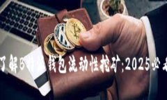 立即了解B特派钱包流动性