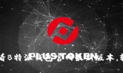 立即下载2025必看B特派钱包