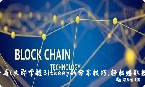 2025必看！立即掌握Bitkeep的分享技巧，轻松赚取数字资产