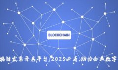 广东区块链发票开具平台