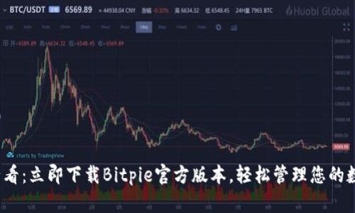 2025必看：立即下载Bitpie官方版本，轻松管理您的数字资产