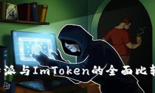 立即了解：B特派与ImToken的全面比较（2025必看）