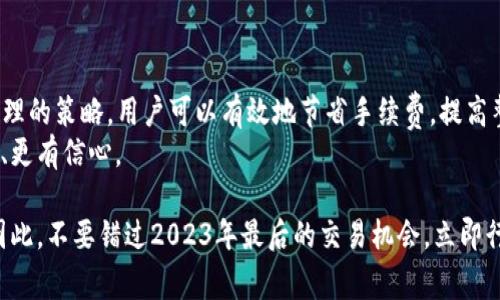 baoti2023年比特派TRX手续费全解析，立即了解如何节省交易成本/baoti  
比特派, TRX, 手续费, 加密货币/guanjianci

引言
在数字货币交易的世界中，手续费的高低常常直接影响到投资者的收益，尤其是对于频繁进行交易的用户。比特派作为一个广受欢迎的数字货币钱包，它的TRX（波场币）交易手续费也吸引了不少人的关注。2023年即将过去，我们将对此进行深入剖析，以帮助投资者更好地理解和管理他们的交易成本。

什么是比特派以及TRX？
比特派是一款多功能的加密货币钱包，支持多种主流数字货币的存储与交易。它的出现，为用户提供了便捷的管理和交易数字资产的工具。在这些支持的数字货币中，TRX是波场网络的原生代币，因其快速的交易速度和低费用而受到广大用户的青睐。  
TRX不仅可以作为交易媒介使用，还可以参与波场生态系统中的去中心化应用（DApps）和智能合约。因此，了解如何在比特派中有效管理TRX的交易手续费，对于用户来说尤为重要。

比特派的手续费结构
在比特派中，TRX的手续费通常相对较低，这也是其受欢迎的原因之一。比特派的手续费结构主要包括交易费用和网络费用两部分。  
首先，交易费用是用户在使用比特派进行TRX交易时需要支付的费用。这一费用通常由平台规定，可能会因市场行情变化而有所调整。其次，网络费用是指在波场区块链上进行交易时需要支付给矿工的费用，这一费用通常是动态的，取决于网络的拥堵程度。整体来看，比特派的手续费在行业中算是比较亲民的。  

如何计算TRX的手续费？
在进行TRX交易时，用户可以看到实时的手续费信息。手续费的计算通常取决于以下几个因素：  
ul
    listrong交易规模/strong：大额交易可能会享有更低的比例手续费，而小额交易的费用相对较高。/li  
    listrong网络状况/strong：如果波场网络处于高负载状态，网络费用可能会相应提高。/li  
    listrong比特派的政策调整/strong：平台可能会根据市场环境调整手续费策略。/li  
/ul  
因此，用户在交易前可以根据实时信息进行判断，选择合适的时机进行交易，从而节省手续费。

如何有效降低TRX交易手续费？
为了交易成本，用户可以尝试以下几种方法：  
ul
    listrong选择合适的交易时机/strong：在市场相对冷静、网络拥堵较少的时段进行交易，有助于降低网络费用。/li  
    listrong使用限价单/strong：相比市场单，限价单能够更好地控制手续费和执行价格。/li  
    listrong定期观察手续费变动/strong：保持对比特派手续费政策以及波场网络状况的关注，有助于把握最佳交易时机。/li  
/ul  
此外，用户还可以参与比特派的活动或寻求优惠，以享受更多的手续费折扣。

比特派TRX交易的便捷性
比特派除了提供低手续费外，还具备其他多种优势。比特派的钱包界面简洁易用，使得即使是新手用户也能快速上手。同时，用户可以使用手机随时随地进行TRX交易，非常适合如今快节奏的生活。  
比特派还支持多种语言，确保全球用户都能方便地使用。同时，强大的安全性措施，使得用户的资产得到有效保护。总的来说，选择比特派进行TRX交易，不仅能享受低手续费的优势，还能够体验到便捷和安全的交易环境。

未来展望：比特派的手续费政策可能如何变化？
随着加密货币市场的发展以及用户需求的变化，比特派的手续费政策可能会经历一定的调整。许多用户日益关注手续费的透明度，因此平台有可能会逐渐调整收费策略，确保其在行业内的竞争力。  
此外，技术的进步也可能为手续费的降低提供条件。例如，随着波场网络技术的，未来网络费有望进一步降低，这将能吸引更多用户使用比特派进行TRX交易。  
因此，作为用户，保持对市场动态的关注是非常重要的，这样可以更好地适应手续费变化，制定合理的交易策略。

总结
对于希望在比特派中交易TRX的用户而言，了解手续费的构成、计算方法，以及如何降低交易成本是非常重要的。通过理性的分析和合理的策略，用户可以有效地节省手续费，提高整体投资收益。  
最后，强烈建议用户多多研究比特派平台的各项功能和政策，以便充分发挥出该平台的优势，从而在加密货币投资的路上走得更稳健、更有信心。  

未来，加密货币市场仍有巨大的成长空间以及发展潜力，而比特派作为一个重要的工具，必将在这一过程中继续发挥其独特的作用。因此，不要错过2023年最后的交易机会，立即行动，争取在TRX交易中获得更大的收益！