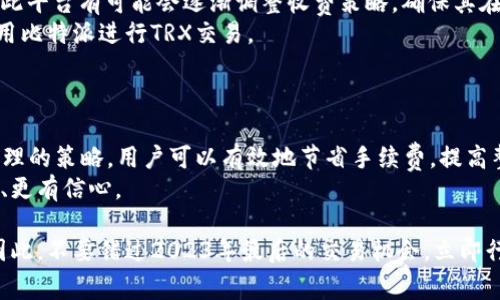 baoti2023年比特派TRX手续费全解析，立即了解如何节省交易成本/baoti  
比特派, TRX, 手续费, 加密货币/guanjianci

引言
在数字货币交易的世界中，手续费的高低常常直接影响到投资者的收益，尤其是对于频繁进行交易的用户。比特派作为一个广受欢迎的数字货币钱包，它的TRX（波场币）交易手续费也吸引了不少人的关注。2023年即将过去，我们将对此进行深入剖析，以帮助投资者更好地理解和管理他们的交易成本。

什么是比特派以及TRX？
比特派是一款多功能的加密货币钱包，支持多种主流数字货币的存储与交易。它的出现，为用户提供了便捷的管理和交易数字资产的工具。在这些支持的数字货币中，TRX是波场网络的原生代币，因其快速的交易速度和低费用而受到广大用户的青睐。  
TRX不仅可以作为交易媒介使用，还可以参与波场生态系统中的去中心化应用（DApps）和智能合约。因此，了解如何在比特派中有效管理TRX的交易手续费，对于用户来说尤为重要。

比特派的手续费结构
在比特派中，TRX的手续费通常相对较低，这也是其受欢迎的原因之一。比特派的手续费结构主要包括交易费用和网络费用两部分。  
首先，交易费用是用户在使用比特派进行TRX交易时需要支付的费用。这一费用通常由平台规定，可能会因市场行情变化而有所调整。其次，网络费用是指在波场区块链上进行交易时需要支付给矿工的费用，这一费用通常是动态的，取决于网络的拥堵程度。整体来看，比特派的手续费在行业中算是比较亲民的。  

如何计算TRX的手续费？
在进行TRX交易时，用户可以看到实时的手续费信息。手续费的计算通常取决于以下几个因素：  
ul
    listrong交易规模/strong：大额交易可能会享有更低的比例手续费，而小额交易的费用相对较高。/li  
    listrong网络状况/strong：如果波场网络处于高负载状态，网络费用可能会相应提高。/li  
    listrong比特派的政策调整/strong：平台可能会根据市场环境调整手续费策略。/li  
/ul  
因此，用户在交易前可以根据实时信息进行判断，选择合适的时机进行交易，从而节省手续费。

如何有效降低TRX交易手续费？
为了交易成本，用户可以尝试以下几种方法：  
ul
    listrong选择合适的交易时机/strong：在市场相对冷静、网络拥堵较少的时段进行交易，有助于降低网络费用。/li  
    listrong使用限价单/strong：相比市场单，限价单能够更好地控制手续费和执行价格。/li  
    listrong定期观察手续费变动/strong：保持对比特派手续费政策以及波场网络状况的关注，有助于把握最佳交易时机。/li  
/ul  
此外，用户还可以参与比特派的活动或寻求优惠，以享受更多的手续费折扣。

比特派TRX交易的便捷性
比特派除了提供低手续费外，还具备其他多种优势。比特派的钱包界面简洁易用，使得即使是新手用户也能快速上手。同时，用户可以使用手机随时随地进行TRX交易，非常适合如今快节奏的生活。  
比特派还支持多种语言，确保全球用户都能方便地使用。同时，强大的安全性措施，使得用户的资产得到有效保护。总的来说，选择比特派进行TRX交易，不仅能享受低手续费的优势，还能够体验到便捷和安全的交易环境。

未来展望：比特派的手续费政策可能如何变化？
随着加密货币市场的发展以及用户需求的变化，比特派的手续费政策可能会经历一定的调整。许多用户日益关注手续费的透明度，因此平台有可能会逐渐调整收费策略，确保其在行业内的竞争力。  
此外，技术的进步也可能为手续费的降低提供条件。例如，随着波场网络技术的，未来网络费有望进一步降低，这将能吸引更多用户使用比特派进行TRX交易。  
因此，作为用户，保持对市场动态的关注是非常重要的，这样可以更好地适应手续费变化，制定合理的交易策略。

总结
对于希望在比特派中交易TRX的用户而言，了解手续费的构成、计算方法，以及如何降低交易成本是非常重要的。通过理性的分析和合理的策略，用户可以有效地节省手续费，提高整体投资收益。  
最后，强烈建议用户多多研究比特派平台的各项功能和政策，以便充分发挥出该平台的优势，从而在加密货币投资的路上走得更稳健、更有信心。  

未来，加密货币市场仍有巨大的成长空间以及发展潜力，而比特派作为一个重要的工具，必将在这一过程中继续发挥其独特的作用。因此，不要错过2023年最后的交易机会，立即行动，争取在TRX交易中获得更大的收益！