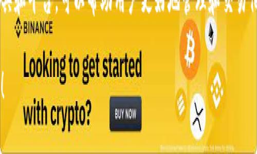 BTG（即“Blockchain Transfer Group”）和B特派是与区块链、加密货币相关的术语。要分清二者之间的区别，首先需要理解它们各自的定义和功能。

### B特派

什么是B特派
B特派是一种区块链技术平台，主要用于提供安全、可靠的交易服务。它通过去中心化的方式，帮助用户进行资产的转移和管理。B特派通常专注于金融科技领域，为用户提供便捷的服务，比如资产管理、交易撮合等。

B特派的特点
1. **去中心化**：B特派利用区块链技术确保交易不受任何中心化机构的控制，提升了透明度和安全性。
2. **高效交易**：借助智能合约，B特派可以实现自动化的交易流程，大大提高了交易的效率。
3. **多种资产支持**：B特派通常支持多种类型的数字资产，使得用户可以在同一个平台上进行多元化投资。

B特派的应用场景
B特派常见于以下几个领域：
ul
    listrong金融服务：/strong包括数字货币交易、资产管理和财富管理等。/li
    listrong供应链管理：/strong通过区块链技术，B特派可以物流和供应链流程，增加透明度。/li
    listrong身份验证：/strong利用B特派的去中心化特性，可以有效防止身份盗用和欺诈问题。/li
/ul

### BTG

什么是BTG
BTG，指的是“Bitcoin Gold”，是一种从比特币分叉出来的加密货币。它 é目的是为了让矿工通过普通的图形处理单元（GPU）挖矿，而不是像比特币那样依赖于专用硬件。

BTG的特点
1. **更容易挖矿**：BTG的挖矿算法相对较简单，使得更多人可以参与进来，从而增加了去中心化的程度。
2. **用户友好**：BTG的设计考虑到了普通用户，使得即使是没有技术背景的人也能轻松使用。
3. **交易安全**：BTG依然享有比特币的安全性，采用强大的区块链技术，确保交易的安全性与可靠性。

BTG的应用场景
BTG主要用于以下几个目的：
ul
    listrong投资交易：/strong因为价格常常波动剧烈，被视为一种投资资产。/li
    listrong小额支付：/strong可用于支付日常消费、商品或服务。/li
    listrong慈善捐赠：/strong一些慈善机构接受BTG作为捐赠方式，方便快捷。/li
/ul

### B特派与BTG的区别

相同点
两者都与区块链技术相关，都旨在提高交易的透明度、安全性和效率。此外，它们都可能涉及数字资产的管理。

不同点
然而，B特派是一种平台或服务，而BTG是一种特定的加密货币。B特派可能会支持多种数字资产的管理与交易，而BTG则是作为资产存在于整个加密市场中。

总结
理解B特派和BTG之间的区别，对于参与区块链和加密货币的用户而言至关重要。选择合适的工具和平台，可以帮助用户更好地管理和交易他们的数字资产。无论是B特派还是BTG，在未来的金融科技发展中，它们都可能占据重要的位置。

希望以上信息能够帮助您更好地理解B特派如何与BTG进行区分。如果您有更多问题，欢迎提出！