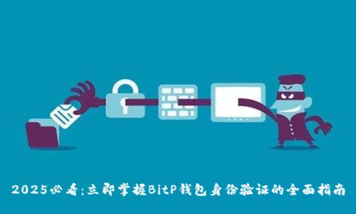 2025必看：立即掌握BitP钱包身份验证的全面指南
