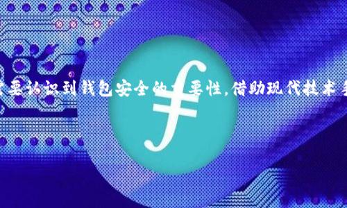 比特派钱包权限被修改？揭秘背后的真相与解决方案

在当今数字货币迅猛发展的时代，比特派（Bitpie）钱包作为一款深受用户喜爱的数字资产管理工具，也不断面临着安全性和易用性之间的挑战。近期，有用户反映他们的钱包权限被修改，这种现象到底是什么原因导致的？我们又该如何应对这种情况呢？在这篇文章中，我们将深度分析这一问题，并提供切实可行的解决方案。

比特派钱包简介

比特派钱包是一款专注于数字资产管理的应用，支持多种主流数字货币的存储和交易。凭借其用户友好的界面和安全的操作流程，比特派吸引了大量用户。然而，作为数字货币的存储工具，各类安全问题层出不穷。为了有效保障用户资产，比特派不断进行系统更新和安全，然而当这些安全措施一旦失效，就可能导致用户钱包权限被修改的问题。

什么是钱包权限被修改？

在比特派钱包中，用户的权限指的是对钱包内部资产的管理和访问控制。例如，用户可以设置密码、启用双重认证等方式来保护自己的资产。然而，当用户发现这些权限被修改时，可能意味着安全问题的出现，如账户被盗或恶意软件的入侵。而当这些权限未经用户授权而被更改时，自然会引发用户的强烈不安与恐慌。

钱包权限被修改的原因

首先，钱包权限被修改可能来源于用户自身的疏忽。在某些情况下，用户可能未能采取必要的安全措施，例如，使用了较弱的密码，或者在不安全的网络环境下进行交易，这些都可能导致钱包被篡改。此外，恶意软件或病毒的入侵也是一种主要风险，黑客可以通过钓鱼网站或伪装的应用程序来窃取用户的账户信息，进而操控用户的数字资产。

其次，我们不能忽视比特派钱包本身技术漏洞的可能性。尽管比特派钱包在不断更新和，但任何软件都存在一定的安全隐患，尤其是在大规模使用的情况下，漏洞的可能性也是逐渐增加。因此，即使是成熟钱包，也可能在特定情况下出现权限被修改的现象。

如何判断钱包权限是否被修改？

面对钱包权限可能被修改的情况，用户需要保持警惕。首先，用户可以通过以下几个方面来判断自己的钱包状态：
ul
    listrong交易记录：/strong定期检查钱包的交易记录，一旦发现异常交易，需及时采取措施。/li
    listrong账户设置：/strong查看账户的安全设置，确认是否有未授权的更改。/li
    listrong双重认证：/strong确保双重认证功能已开启，并验证相关的绑定手机或邮箱。/li
/ul
如果发现任何可疑的行为，建议立即采取进一步的安全措施。

应对钱包权限被修改的措施

一旦确认自己的比特派钱包权限被修改，用户应当立即采取以下措施：
ul
    listrong修改密码：/strong立即更改登录密码，选择强密码，不要使用与其他账户相同的密码。/li
    listrong启用双重认证：/strong如果尚未启用，请务必开启双重认证，这样即使密码被盗，黑客也无法轻易进入账户。/li
    listrong联系客服：/strong及时向比特派的客服反映问题，要求协助恢复账户权限。客服团队通常能够提供有效的支持和解决方案。/li
    listrong警惕钓鱼攻击：/strong不要轻信任何来历不明的链接或邮件，尤其是在涉及账户信息时。同时，定期更新手机和电脑的安全软件，以防范恶意软件的侵入。/li
/ul

提高比特派钱包安全性的建议

面对钱包权限被修改等安全隐患，我们不仅需要应对，更要预防。在这里，我们总结了一些增加钱包安全性的建议：
ul
    listrong定期更新APP：/strong确保使用最新版本的钱包应用，及时修补可能的安全漏洞。/li
    listrong使用硬件钱包：/strong对于大额资产，建议使用硬件钱包进行存储，提供更高的安全保障。/li
    listrong警惕网络环境：/strong在进行交易时，应避免使用公共Wi-Fi网络，最好使用VPN以增加安全性。/li
    listrong教育自己：/strong定期关注和学习数字货币安全知识，提高自己的防范意识和技能。/li
/ul

结论

比特派钱包权限被修改的问题并不是小事，可能关乎到用户的资产安全。用户应当保持高度警惕，定期检查账户状态，采取必要的安全措施。同时，也需要认识到钱包安全的重要性，借助现代技术手段增强自身的保护能力。此外，在面对可能的安全隐患时，及时采取应对措施将是保护资产的关键。

总之，数字财富的安全需要用户的共同维护。希望每位使用比特派钱包的用户都能在安全的环境中，享受到数字货币带来的各种便利。

比特派钱包权限被修改现象剖析：2025必看解决方案