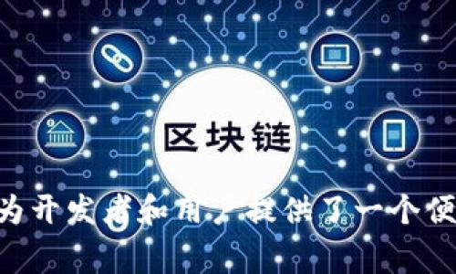 B特派（Bepal）是一种多功能的区块链支持平台，主要支持以太坊（Ethereum）、Binance Smart Chain（BSC）、Polygon等区块链网络。每种区块链都有其独特的特性和用途，B特派为开发者和用户提供了一个便捷的环境，以便于他们在这些区块链上进行去中心化的应用开发和交易。具体支持的链可能会随着平台的更新而有所变化，因此建议用户定期查看官方信息以获得最新的支持情况。