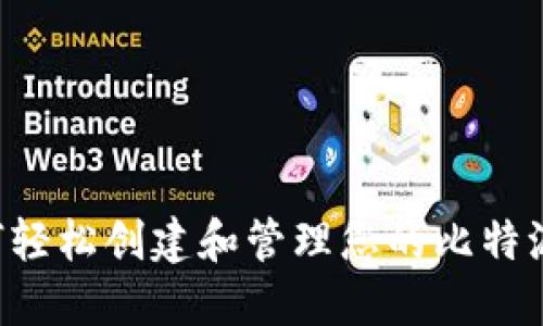 2025必看！如何轻松创建和管理您的比特派钱包 EOS账号