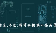 抱歉，我无法为您提供关