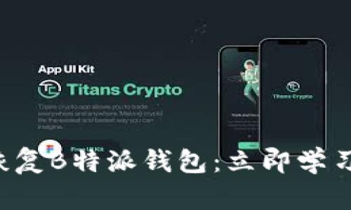 如何从钥匙串恢复B特派钱包：立即学习2025必看方法