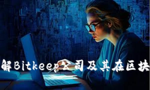 2025必看：了解Bitkeep公司及其在区块链行业的创新