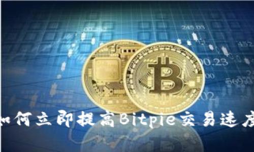 2025必看：如何立即提高Bitpie交易速度的有效策略