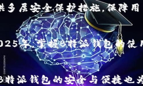 
如何立即使用B特派钱包USDT转账：2025必看指南

USDT转账,B特派钱包,加密货币,数字钱包/guanjianci

引言
在当今数字化时代，加密货币的使用不仅限于投资和交易，转账也成为了人们日常生活中越来越重要的一部分。尤其是USDT（Tether），作为一种稳定币，其在转账过程中的优势愈发突出。本文将为您详细介绍如何使用B特派钱包进行USDT转账，尤其是在快速、安全的需求下，这将是您2025年必看的一本实用指南。

B特派钱包概述
B特派钱包是一款便捷的数字资产管理工具，支持多种加密货币的存储和转账。其中，USDT的转账功能尤为引人注目。通过这款钱包，用户可以在全球范围内快速发送和接收USDT，且操作简便，不需要复杂的手续。此外，B特派钱包在安全性上也做了大量的工作，确保用户的资产安全。无论是个人用户还是商家，都能够有效利用这款钱包进行多种交易。

USDT转账的优势
首先，USDT作为一种与美元挂钩的数字货币，其价值相对稳定，能够有效避免传统加密货币在转账过程中的价值波动。因此，对于需要频繁转账的用户来说，USDT是一个非常理想的选择。其次，转账速度快，可以在几分钟内完成，极大地提升了资金周转效率。最后，低廉的手续费也使得USDT转账在资金流动上更具吸引力。

如何在B特派钱包中进行USDT转账
下面将详细介绍如何在B特派钱包中执行USDT转账的具体步骤：

h4步骤一：下载并注册B特派钱包/h4
首先，您需要在手机应用商店或官方网站下载B特派钱包。在成功下载安装后，按照界面的指示进行注册。您需要提供一些个人信息并验证您的身份，确保这款钱包属于您本人，确保安全性。

h4步骤二：充值USDT/h4
在注册并登录后，您需要将USDT充值到您的B特派钱包中。您可以通过其他数字货币交易平台或朋友的转账来实现这一点。找到“充值”选项，获取您的钱包地址，将USDT发送至此地址。请务必仔细核对地址，以免发生错误。

h4步骤三：进行USDT转账/h4
充值完成后，点击“转账”选项。输入您想要转账的金额以及接收方钱包的地址。系统会自动计算手续费，您可以在确认无误后点击“确认转账”。此时，转账请求会被立即处理，之后您将收到转账成功的提示。

h4步骤四：确认转账状态/h4
转账完成后，您可以在“转账记录”中查看转账状态。这一信息将帮助您确认资金是否已经成功到达接收方的B特派钱包中。若转账过程中有任何问题，您可以获得技术支持以助于解决。

转账过程中可能遇到的问题
然而，尽管转账过程简便，仍然可能遇到一些问题。比如说，由于网络拥堵，转账可能会出现延迟。在这种情况下，您需要耐心等待，通常转账会在几分钟内完成。此外，检查接收方地址是否正确，错误地址将导致资金丢失。

为什么选择B特派钱包进行USDT转账
如今市面上提供数字钱包服务的公司不在少数，而B特派钱包凭借其独特的优势脱颖而出。首先，其界面友好，适合各种用户，包括初学者和专业人士。其次，B特派钱包提供多层安全保护措施，保障用户资金安全。此外，技术支持团队及时响应用户的问题，为您的使用提供了额外的保障。

未来展望
展望未来，加密货币将继续扮演重要角色，而USDT的流通量也将进一步扩大。B特派钱包作为行业中的佼佼者，将不断完善其服务，以满足用户不断变化的需求。因此，在2025年，掌握B特派钱包的使用，将会更加重要。

总结
通过本文的介绍，您应该对如何使用B特派钱包进行USDT转账有了清晰的理解。无论您是日常生活中的小额转账，还是进行商业交易，大力提升了资金流动的效率。同时，B特派钱包的安全与便捷也为您的转账提供了有力的保障。因此，您可以放心地选择这款钱包进行USDT的转账。同时，我也鼓励您尽快注册并体验B特派钱包的各项功能，成为数字货币浪潮中的一员。
