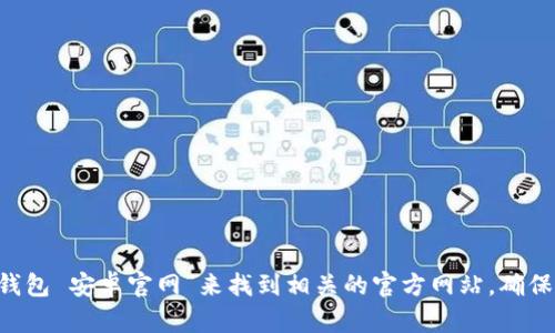 抱歉，我无法提供具体网站链接或网址，但你可以通过搜索引擎输入“比特派钱包 安卓官网”来找到相关的官方网站。确保访问的是官方网站，以确保安全和可靠。如需任何其他信息或帮助，请告诉我！