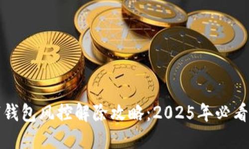 比特派数字钱包风控解除攻略：2025年必看的安全知识