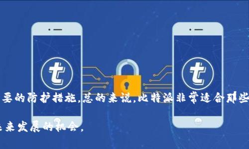 比特派（Bitpie）并非传统意义上的冷钱包，而是一款集成了多种功能的数字货币钱包。它主要提供的是热钱包服务，旨在为用户提供便捷的数字资产管理体验。接下来，我们深入探讨比特派的特点、优势和适用场景，以便更清楚地了解比特派在数字货币钱包中的定位。

什么是比特派？
比特派（Bitpie）是一款针对比特币及其他数字货币的移动钱包，它支持多种主流币种的存储和管理。相较于传统冷钱包，比特派更侧重于用户的使用便捷性。它不仅支持资产的存储与发送，同时也提供了诸如交易所接入、DApp（去中心化应用）访问等功能，旨在为用户提供更为全面的数字资产管理方案。

冷钱包与热钱包的区别
在深入理解比特派之前，我们有必要先了解冷钱包与热钱包之间的区别。冷钱包一般指的是不直接连接到互联网的设备，例如硬件钱包和纸钱包，这样的特点使得冷钱包的安全性极高，适合长期保存大量数字资产。而热钱包则是指连接到互联网的数字钱包，虽然使用方便，但安全性相对较低，容易受到黑客攻击。因此，比特派作为一款热钱包，其使用者需要更加注意资产的安全性。

比特派的主要功能
比特派提供了多种功能，使其成为了用户管理数字资产的利器：
ul
  listrong多币种支持：/strong比特派支持多个主流数字货币，包括比特币、以太坊、莱特币等，这意味着用户可以在同一个平台上管理不同的资产，极大地方便了用户的操作。/li
  listrong用户友好的界面：/strong比特派有着的操作界面，即使是初学者也可以快速上手，进行数字资产的存储、转账等基本操作。/li
  listrongDApp接入：/strong用户可以通过比特派访问多种去中心化应用，享受DeFi、NFT等新兴领域的服务，拓宽了资产管理和投资的选择空间。/li
  listrong钱包安全：/strong虽然是热钱包，但比特派也采取了多种安全措施，诸如多重签名等技术来加固用户资产的安全。/li
/ul

如何使用比特派？
使用比特派非常简单，用户只需下载相应的应用程序，创建或导入钱包，便可以开始操作。在使用过程中，用户可以选择生成新的地址、查看交易历史、进行币种兑换等。为了保护资产的安全，建议用户在设置钱包时开启双重身份验证以及备份助记词。

比特派的优缺点
尽管比特派在数字货币钱包的市场上具有一定的优势，但也存在一些不足之处。
h4优点：/h4
ul
  listrong操作简单：/strong尤其适合新手用户，容易上手。/li
  listrong功能丰富：/strong不仅支持基本的转账功能，还可以访问DApp，用户体验好。/li
  listrong多币种支持：/strong可在一个平台上管理多种数字货币。/li
/ul

h4缺点：/h4
ul
  listrong安全性相对较低：/strong作为热钱包，安全性不如冷钱包，用户需要自我保护。/li
  listrong依赖于网络：/strong若网络出现问题，可能会影响使用。/li
/ul

比特派的安全性分析
虽然比特派采取了许多安全措施，但热钱包本身的特性使其不适合存储大量资产。为此，用户在使用比特派时应该注意以下几点：
ul
  listrong定期更新：/strong保持应用程序的更新，以及时修补安全漏洞。/li
  listrong使用强密码：/strong为钱包设置强而独特的密码，并定期更改。/li
  listrong开启双重验证：/strong增加安全防护，降低风险。/li
  listrong小额交易：/strong尽量将大额资产存放到冷钱包中，使用比特派进行日常小额交易。/li
/ul

比特派适用的场景
比特派由于其便利性，适合在以下几种场景中使用：
ul
  listrong日常消费：/strong可以用于购买商品和服务，体验区块链带来的便捷。/li
  listrong小额投资：/strong适合进行小规模的投机交易，迅速捕捉市场机遇。/li
  listrongDApp交互：/strong可通过比特派轻松访问各类去中心化应用，参与新兴项目。/li
/ul

总结
比特派作为一款热钱包，凭借其便捷的操作、丰富的功能以及多币种支持，已吸引了众多数字货币用户。然而，用户在享受便利的同时，也需对其安全性保持警惕，采取必要的防护措施。总的来说，比特派非常适合那些需要频繁进行交易和交互的用户，而对于长期持有的投资者，依然建议将资产安全地保存在冷钱包中。

随着数字货币市场的不断发展，钱包的形式与功能也在不断演变。希望用户在使用比特派等数字货币钱包时，能够提升自身的安全意识，善用技术工具，把握数字资产未来发展的机会。