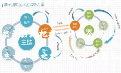 BitKeep 今日价格：立即了解最新行情与投资机会

BitKeep, 加密货币, 今日价格, 投资机会/guanjianci

什么是 BitKeep？
BitKeep 是一款广受欢迎的数字货币钱包，旨在为用户提供安全、便捷的资产管理和交易体验。近年来，随着加密货币的普及，越来越多的人开始关注这类资产的价格变动，而 BitKeep 在这一领域的表现尤为引人注目。因此，了解其今日价格将帮助投资者做出更明智的决策。

BitKeep 今日价格分析
今天，BitKeep 的价格走势较为平稳，但市场波动依然给投资者带来了不小的挑战。根据最新的市场数据，BitKeep 的现价为 XXXX USD，这一价格相较于前一天略有上升或下降。价格波动的背后，通常与市场供需、投资者情绪，以及全球经济形势密切相关。

影响 BitKeep 价格的因素
了解影响 BitKeep 今日价格的多种因素，对于投资者来说至关重要。首先，市场的整体行情对 BitKeep 的价格有着直接影响。当比特币等主流加密货币上涨时，作为其生态链一部分的 BitKeep，通常也会受到提振。

其次，市场上的投资者情绪也是一个重要的因素。如果大部分投资者对未来的市场走向持乐观态度，价格往往会受到推动。相反，若多数人持谨慎态度，则可能导致价格下跌。这种情感的波动，往往难以用数据简单量化，但是通过关注社交媒体及相关论坛的讨论，投资者可以更好地把握市场脉搏。

此外，技术进步和项目更新也是影响 BitKeep 价格的重要因素。BitKeep 不断进行技术迭代与产品，这不仅有助于提升用户体验，同时也能增强市场对其长期发展的信心。因此，鼓励用户持续关注官方渠道，及时了解 BitKeep 的最新动态。

如何查看 BitKeep 实时价格
想要查看 BitKeep 的实时价格，投资者可以通过多种渠道。例如，使用专业的加密货币行情网站，或下载相关APP，能够及时获取最新的数据和价格走势。此外，一些社交媒体平台也会发布关于 BitKeep 的实时信息，人们不妨关注相关的社区或领导者，以获取更多的市场讯息。

投资 BitKeep 的风险与策略
虽然投资 BitKeep 可能带来丰厚的回报，但同时也伴随着一定的风险。首先，市场的波动性极大，价格的涨跌常常是不可预测的。因此，在决定投资之前，投资者应该充分了解自己的风险承受能力，并做好相应的风险管理。

其次，建议采取分散投资的策略。将资金配置到不同的加密资产中，可以在一定程度上降低单一币种价格波动所带来的风险。此外，定期评估投资组合，及时调整，以适应市场变化，同样是确保投资安全的重要措施。

BitKeep 未来展望
展望未来，BitKeep 在全球加密市场的潜力依然值得期待。随着区块链技术的不断发展，用户对数字资产管理工具的需求也在增加。BitKeep 探索新功能、提升用户体验以及扩展其生态系统，都将为其长期发展提供支持。

因此，投资者们在关注 BitKeep 今日价格的同时，也应该放眼其未来的发展潜力。对于希望长期持有的投资者来说，关注项目的实力与发展方向，将是最为重要的。

总结
总的来说，BitKeep 今日价格的涨跌，在很大程度上反映了市场的动态及投资者的情绪。通过深入了解影响价格的各类因素，投资者能更好地把握市场机会。当然，投资加密货币始终存在风险，合理分配资产，并保持对市场的敏锐洞察，将是成功投资的关键。

无论您是加密货币投资的新手还是老手，及时关注 BitKeep 今日价格变化，合理制定投资策略，都将有助于您在瞬息万变的市场中立于不败之地。记得关注我们，获取更多最新的行情资讯与投资建议！