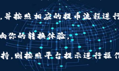 在加密货币交易中，BitP（比特派）是否可以转移至USDT（泰达币）取决于多个因素，包括交易平台的功能、支持的币种及其用户政策。以下是一些信息，希望对你有所帮助：

1. **交易所支持**：首先，你需要确认你使用的交易所（如BitP）是否支持USDT的交易。如果支持，你可以在平台上查看是否能够进行直接的交易。

2. **兑换和交易**：在一些平台上，如果你的资产是比特币或其他加密货币，你可以通过交易对（如BTC/USDT）将其直接兑换为USDT。你只需要在交易界面选择相应的交易对，输入数量，然后进行交易。

3. **提币及钱包操作**：如果你想将资产从BitP转到另一个钱包，你还需要了解该钱包是否支持USDT，并按照相应的提币流程进行操作。通常情况下，你需要提供目标钱包的地址，并输入转账金额，然后确认交易。

4. **手续费和时间**：重要的是要了解交易或者转账可能会产生的费用以及所需时间，这些因素会影响你的转换体验。

总结来说，如果你有比特币或其他加密货币并希望转为USDT，首先确认BitP是否支持此项服务，如果支持，则按照平台提示进行操作即可。如果有其它具体需求或问题，建议查看相关交易所的帮助中心或者客服支持获取更详细的信息。