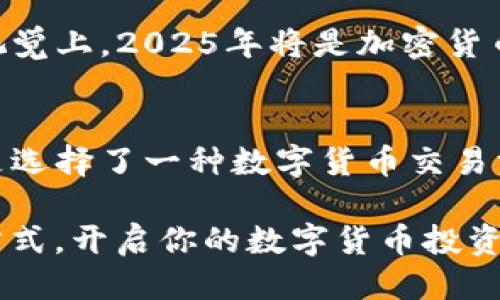   2025必看：比特派纯净交易验证的全面指南 / 
 guanjianci 比特派, 纯净交易, 加密货币, 区块链 /guanjianci 

引言
在当今数字化信息爆炸的时代，加密货币的普及程度日益增加。交易平台层出不穷，而比特派（Bitpie）作为一个备受关注的数字货币钱包和交易平台，其“纯净交易”验证机制引发了广泛讨论。本文将深入探讨比特派的纯净交易验证，以助于用户更好地理解和利用这一功能。同时，随着2025年的临近，现在正是深入学习和体验这项技术的最佳时机。

什么是比特派？
比特派是一个将钱包和交易所完美结合的加密货币平台，致力于为用户提供安全、方便的数字货币交易服务。相较于其他交易平台，比特派不仅提供多种加密货币的存储和交易服务，还包含了众多先进的技术特性，如私钥管理、多重签名等，从而确保用户的资产安全。此外，比特派的用户界面设计友好，支持多种设备使用，极大地提升了用户体验。

什么是纯净交易？
纯净交易，这一概念在加密货币领域逐渐受到重视，其主要指的是交易的透明度和安全性。比特派通过建立严格的验证机制，确保每一笔交易都是合法、真实和安全的。大多数时候，纯净交易的概念主要与去中心化和隐私保护相联系，因此，其在当下加密货币交易中显得尤为重要。

比特派纯净交易验证机制
比特派的纯净交易验证机制主要通过以下几方面来实现：
ul
    listrong身份验证：/strong用户在进行交易时，必须经过严格的身份验证过程。这不仅包括输入密码或指纹解锁，还可能涉及更复杂的实名制验证，这有助于防止洗钱等非法活动。/li
    listrong交易记录透明：/strong所有交易都会记录在区块链上，确保每一步操作都能够追踪和查询。此外，大数据技术的运用使得交易记录透明可靠，进一步提升了用户的信任度。/li
    listrong实时监测：/strong比特派配备了高效的实时监测系统，能够及时发现可疑交易，并采取相应措施以保证平台的安全性。/li
/ul

比特派纯净交易验证的优势
比特派的纯净交易验证机制带来了不少优势，这里列举几个显著的特点：
ul
    listrong增强安全性：/strong通过身份验证、实时监控和透明交易记录，比特派显著提升了交易的安全性，用户无需再担忧资产安全问题。/li
    listrong提升用户信任：/strong透明的交易机制和严格的验证过程增强了用户对比特派平台的信任，用户在平台进行交易时可以更加安心。/li
    listrong合规性：/strong纯净交易验证机制符合各国对加密货币交易的合规要求，这使得比特派能够更合法地进行全球业务。/li
/ul

如何在比特派上进行纯净交易？
如果你希望使用比特派进行纯净交易，可以按照以下步骤进行操作：
ol
    listrong下载比特派APP：/strong在应用商店中下载并安装比特派APP。/li
    listrong注册账户：/strong通过个人信息注册账户，并激活实名认证。/li
    listrong进行资金充值：/strong选择合适的支付方式，向钱包中充值资金。/li
    listrong选择交易对：/strong在交易界面，选择你想交易的加密货币对。/li
    listrong执行交易：/strong根据市场行情，执行买入或卖出操作。/li
    listrong查看交易记录：/strong通过查看交易记录，确认交易成功与否。/li
/ol

比特派的用户评价
许多用户对比特派的纯净交易验证机制给予了高度评价。他们认为，这一机制让原本复杂的加密货币交易变得更加简单和高效，并且极大地提升了资产安全感。此外，实时监控和透明的服务也让用户觉得能够掌握自己的资产动向，增加了交易的信心。有用户表示，通过比特派进行交易的体验是“安心的”，让他们能够更加专注于市场分析，而不是担心交易的安全性。

未来展望
随着加密货币市场的不断发展和成熟，越来越多的用户将转向安全可靠的平台进行交易。比特派凭借其纯净交易验证机制和强大的技术支持，有望在竞争中脱颖而出。视觉上，2025年将是加密货币的一个重要节点，越来越多的人会加入这一创新的经济形态。因此，比特派亟需继续其平台性能，确保其服务能适应未来的市场需求。

总结
比特派的纯净交易验证机制代表了未来数字货币交易的一种新趋势，既满足了用户对安全和透明度的需求，又提升了交易的效率。从用户的角度来看，选择比特派不仅是选择了一种数字货币交易方式，更是选择了一种安全和过硬的保障。借助这一特性，在加密货币的浪潮中，您将能够更好地把握机会，迎接未来的挑战。

现在，你是否已经对比特派的纯净交易验证机制有了更深入的了解呢？无论是新手还是老手，2025年都是一个值得关注的年份，抓住机会，体验比特派带来的全新交易方式，开启你的数字货币投资之旅吧！