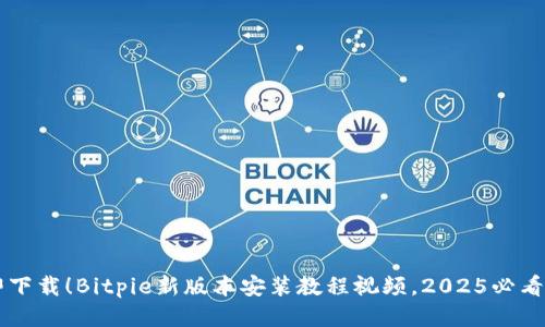 立即下载！Bitpie新版本安装教程视频，2025必看指南