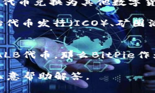 比特派（BitPie）和ALB（通常指的是与区块链相关的代币或平台）之间的关系涉及到加密货币和区块链行业的多个方面。以下是比特派和ALB之间的一些主要联系和区别：

### 比特派（BitPie）
比特派是一个数字资产管理平台和钱包，旨在为用户提供安全、便捷的加密货币存储与交易服务。它支持多种数字货币，用户可以在平台上方便地管理自己的投资组合，进行兑换、转账，并获取市场信息。

### ALB（假设为某个特定代币）
ALB通常指的是某种基于区块链的代币或项目名，例如“阿尔戈兰链”（Algorand）的代币。如果是这样的话，ALB代币可能用作平台内的交易、支付或其他功能。

### 比特派与ALB的关系
1. **交易平台功能**：比特派作为一个数字资产钱包，可能支持ALB代币的交易和管理。这意味着用户可以通过比特派钱包来存储和交易ALB代币。

2. **资产交换**：如果比特派与ALB项目有合作关系，用户能够在比特派上方便地将ALB代币兑换为其他数字货币，或相反。

3. **社区和生态系统**：比特派可能会在其平台上支持一些与ALB相关的活动，例如初始代币发行（ICO）、矿圈活动、或是与ALB项目相关的交易奖励等。

### 总结
比特派和ALB之间的关系可能主要体现在数字资产管理和交易方面。如果用户希望使用ALB代币，那么BitPie作为一个钱包提供了安全的存储和交易选择。

如果你有更具体的关于ALB的背景或指向，或者需要更多详细的信息，欢迎补充，我将更乐意帮助解答。