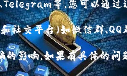 比特派（BitPie）是一款相对知名的数字货币钱包应用，能够帮助用户管理不同种类的加密货币。如果您在使用比特派时遇到任何问题，您可以通过以下方式找到比特派的客服支持：

1. **官方网站**：访问比特派的官方网站，通常会有“联系支持”或“客服”相关的链接，可以通过提交工单或在线聊天的方式寻求帮助。

2. **应用内支持**：打开比特派钱包应用，在设置或帮助中心中通常可找到客服联系方式，或者可以通过应用内的反馈功能直接与客服团队联系。

3. **社交媒体**：比特派可能在社交媒体平台上有官方账号，例如微博、Twitter、Telegram等，您可以通过这些平台获取最新信息或联系客服。

4. **论坛和社群**：很多数字货币用户会聚集在论坛（如Reddit、Bitcointalk等）和社交平台（如微信群、QQ群等）中，您可以在这些地方发布问题，其他用户或官方志愿者可能会帮助您解答。

在寻找客服支持时，建议确保通过官方渠道获取信息，以避免受到虚假信息或诈骗的影响。如果有具体的问题或需求，也可以在提供更多信息的情况下寻求更好的帮助。