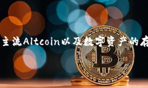 比特派钱包（BitPie Wallet）是一个多币种数字货币钱包，它支持比特币、多种主流Altcoin以及数字资产的存储与管理。如果您想了解比特派钱包的英文介绍和使用体验，以下是相关内容：

### 比特派钱包：2025必看数字货币管理工具