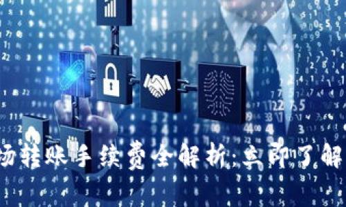 2023年比特派波场转账手续费全解析：立即了解你需要知道的一切