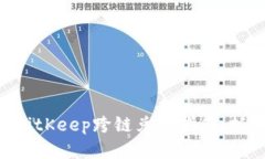 2025必看：BitKeep跨链兑换指