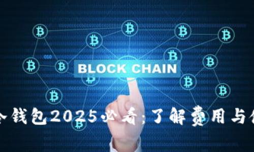 比特派冷钱包2025必看：了解费用与使用管理