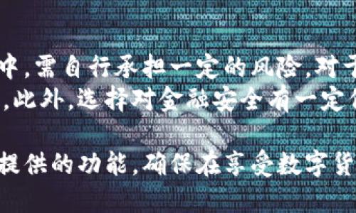 比特派（BitPai）是一款数字资产钱包，主要用于存储和管理各种加密货币。关于比特派是否实名注册的问题，我们可以从不同的角度来分析。

一、比特派的基本功能
比特派作为一款数字货币钱包，提供了安全便捷的加密货币管理服务。用户可以在这个平台上进行比特币、以太坊等多种主流数字货币的存储和交易。用户体验通常是设计的重点，因此比特派致力于提供简洁易用的界面，旨在让无论是新手还是老玩家都能轻松上手。

二、实名注册的必要性
在当今数字金融的环境中，实名认证已成为一个重要的话题。许多平台为了遵守相关法律法规，会要求用户进行实名注册，以此来防止洗钱、诈骗等违法活动。这种情况下，用户需要提供个人的身份证明文件，如身份证或者护照等。
另一方面，实名认证也会提高平台的安全性，因为通过真实身份来加强监控，可以有效降低恶意用户的发生概率。因此，是否选择实名注册，直接影响到用户的体验和信任程度。

三、比特派的实名注册政策
在比特派的官方说明中，实名注册并不是强制要求的。这使得用户可以相对匿名地使用该平台进行交易和资产管理。不过，需要注意的是，在某些场景下（如提取大量资金或者进行某些特定操作时），平台可能会要求用户提供实名认证信息以完成交易。
这种灵活的政策使得比特派成为了相对适宜新手和风险厌恶者的选择，能够以相对低的门槛入门。然而，对于重视安全和合规性的用户来说，可能更倾向于选择那些有强制实名注册机制的平台，以增加账户的安全性。

四、用户体验和安全性
用户在使用比特派时，体验通常是一个关键的考虑因素。虽然实名注册能够提供一定的安全保障，但也可能造成用户在使用过程中的不便。比特派的设计团队在此方面进行了权衡，力求找到一个让用户既能获得良好体验，又能达到安全标准的平衡点。
此外，不同区域的法规要求可能影响比特派的实名注册政策。例如，在某些国家或者地区，当地的法律法规可能要求进行实名制注册以符合当地的金融监管要求。如果用户处于这些地区，使用此类平台时需格外关注当地政策的变化，并据此做出相应的决策。

五、总结与建议
综合考虑，比特派的实名注册政策相对宽松，用户可以选择是否进行实名。同时，这也意味着用户在使用比特派的过程中，需自行承担一定的风险。对于那些希望匿名交易和维护隐私的用户来说，比特派提供了一个不错的选择，但一定要注意相应的风险管理。
无论是否选择实名注册，用户在进行数字货币交易前都应该进行充分的研究和准备，了解自己的需求和风险承受能力。此外，选择对金融安全有一定保障的平台，比如使用两步验证等附加安全措施，也有助于在一定程度上保护用户的资产安全。

最终，用户在选择比特派或其他数字货币钱包时，应该结合自身的实际需求，做出最适合自己的决策。合理利用好平台提供的功能，确保在享受数字货币带来的便利时，也能维护好自己的资产安全。