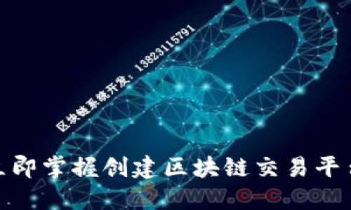 2025必看：立即掌握创建区块链交易平台的核心要素