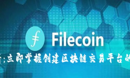 2025必看：立即掌握创建区块链交易平台的核心要素