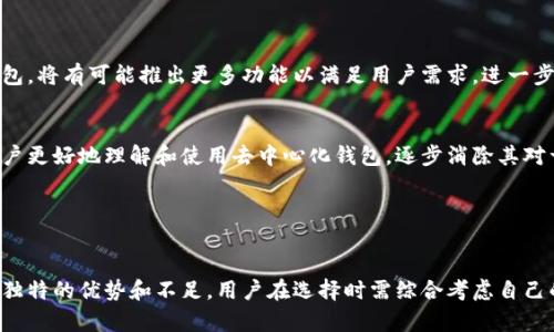比特派（Bitpie）是一个多功能的数字资产钱包，主要用于存储、管理和交易各种加密货币。关于“去中心化”，一般来说，去中心化是指权力和控制不集中于单一机构或个人，而是分散到广泛的网络参与者中。在讨论比特派的去中心化特性时，可以从以下几个方面进行分析。

### 比特派的去中心化特性

1. 资金控制
比特派作为一个数字钱包，用户的私钥存储在用户设备中，这意味着用户完全控制自己的资产。这种设计使得用户在没有中央机构或第三方的参与下，可以自由地对其资产进行管理和交易。因此，用户无需将资金托管在中心化的交易所或钱包中，这一点符合去中心化的理念。

2. 区块链技术支持
比特派依托于区块链技术，区块链的去中心化特性确保了交易的透明和可追溯。所有交易记录在区块链上都是公开且不可篡改的，任何人都可以查看。这意味着没有单一机构可以控制或干预交易记录，从而增强了整个平台的安全性和透明度。

3. 跨平台交互
比特派允许用户在多种平台上进行交互，无论是使用手机应用还是通过网页。这种灵活性使得用户可以在不同的设备上安全地管理自己的资产，这一特性也使得平台更趋向于去中心化，因为用户不被限制在一个特定的环境中。

4. 私密性与隐私保护
比特派强调用户隐私，其设计理念是用户的身份信息不会被强制收集或存储。这一点在一定程度上保障了用户的隐私安全，是去中心化平台的重要特征之一。因为在许多中心化平台上，用户的个人信息和交易数据常常被记录和分析，而比特派则努力保护用户的私人信息。

### 去中心化平台的优势

1. 安全性
去中心化平台通常被认为更安全，因为没有单一的攻击点。即使某一部分系统受到攻击，整体网络仍然可以正常运作。这种抵御攻击的能力是比特派的一大优势，用户可以放心地在平台上进行交易。

2. 低费用
许多中心化交易平台会收取高额的交易费用和提现费用，而在去中心化平台上，用户之间的直接交易通常能够减少这些费用。这使得用户在进行交易时，可以节省大量资金，从而提高投资收益。

3. 全球性
去中心化平台使得全球各地的用户都能参与，无需受到地域或国家的限制。比特派使得用户可以在全球范围内自由交易，这一特性打破了传统金融交易中存在的地理限制。

### 比特派与其他中心化平台的对比

1. 安全性对比
在进行中心化平台与比特派的比较时，安全性往往是首要考虑因素。中心化平台由于其集中管理的性质，面临着黑客攻击和数据泄露的高风险。相比之下，得益于区块链技术，比特派的安全性显著增强，用户资产得到了更好的保护。

2. 用户体验
然而，去中心化平台在用户体验上可能存在一定的不足。例如，初学者在使用比特派时，可能面临操作复杂的问题，尤其是在私钥管理和备份上，且一些功能设置可能对普通用户不够友好。这与中心化平台的便捷性形成了鲜明对比。

3. 资金流动性
中心化平台通常提供更高的流动性，使得用户可以更快速地进行交易。在比特派上，尽管也可以进行交流和交易，但与大型中心化交易平台相比，流动性可能较低，因为去中心化特性导致市场参与者相对较少。

### 未来展望

1. 技术的不断完善
随着区块链技术的不断发展，去中心化平台的功能和用户体验也在不断完善。未来，比特派作为一个去中心化钱包，将有可能推出更多功能以满足用户需求，进一步提升操作体验和安全性。

2. 大众教育与普及
为了推动去中心化平台的发展，大众的教育与认知是至关重要的。未来，需要有更多的实体和网络平台来帮助用户更好地理解和使用去中心化钱包，逐步消除其对于技术的恐惧感。此外，用户对去中心化理念的接受度提升，将促进其在实际交易中的使用。

### 结论

综上所述
比特派作为一个去中心化数字钱包，其设计理念和功能特性使其具备了去中心化的特征。然而，每种平台都有其独特的优势和不足，用户在选择时需综合考虑自己的需求和使用场景。随着区块链技术对去中心化理念的支撑不断加深，比特派在未来的发展仍然值得期待。