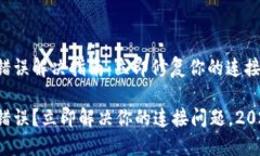 比特派网络错误解决指南