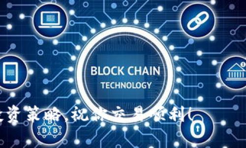 以下是关于如何在B特派购买TRX的详细指南，其中包含步骤、注意事项和一些额外的提示。

步骤一：注册B特派账户
首先，你需要在B特派平台上注册一个账户。访问B特派官方网站，点击“注册”按钮，填写所需信息，包括电子邮件地址和密码。完成注册后，你会收到一封确认邮件，点击邮件中的链接来验证你的账户。

步骤二：完成身份验证
为了提高账户的安全性并遵守金融法规，B特派通常会要求用户进行身份验证。登录你的账户，前往“个人中心”或“设置”页面，按照提示上传个人身份证明文件。审核通过后，你的账户将获得更高的交易限额。

步骤三：存入资金
在购买TRX之前，你需要将资金存入B特派账户。你可以选择使用信用卡、银行转账或其他加密货币进行充值。选择合适的支付方式，按照系统提示完成存款操作。

步骤四：寻找TRX交易对
资金到账后，前往B特派的交易页面。在市场搜索框中输入“TRX”，系统将为你显示TRX的交易对。通常会有TRX/USD、TRX/BTC等交易对供你选择。如果你希望用法币（如人民币）购买TRX，则需要找到相应的交易对。

步骤五：下单购买TRX
在找到合适的交易对后，你可以选择下单类型。B特派支持市价单和限价单。市价单可以确保你以当前市场价格立即购买TRX，而限价单则允许你设定一个你希望买入的价格。如果在当前市价下诸如高波动的情况，你可以使用限价单来防止价格波动对你的影响。

步骤六：确认交易
无论选择哪种下单类型，输入你想购买的TRX数量后，系统会提示你确认交易。在确认之前，请再次检查交易信息，确保没有错误。一旦确认，交易将立即执行，你的TRX将存入你的账户中。

步骤七：安全存储TRX
购买TRX后，建议你将其转移到安全的钱包中。虽然B特派提供交易服务，但将大额资产存放在交易所可能存在风险。你可以选择使用硬件钱包或其他形式的冷钱包来存储你的TRX，以提高安全性。

附加提示和注意事项
在交易过程中，有几点值得注意：
ul
listrong市场分析：/strong在购买TRX之前，尽量对市场进行分析，了解当前市场走势和可能影响价格的因素。/li
listrong法币政策：/strong根据你的国家或地区的法规，了解加密货币交易的相关法律，以避免潜在的法律风险。/li
listrong安全投资：/strong投资有风险，切勿投入超过你能承受的损失的资金。/li
listrong充值费用：/strong充值和提现时，要了解相关的手续费，以免产生不必要的损失。/li
/ul

总结
通过以上步骤，你可以在B特派顺利购买TRX。加密货币市场波动较大，因此建议你时刻关注市场动态，并合理规划投资策略。祝你交易顺利！