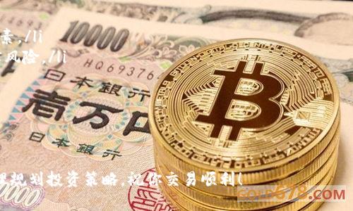 以下是关于如何在B特派购买TRX的详细指南，其中包含步骤、注意事项和一些额外的提示。

步骤一：注册B特派账户
首先，你需要在B特派平台上注册一个账户。访问B特派官方网站，点击“注册”按钮，填写所需信息，包括电子邮件地址和密码。完成注册后，你会收到一封确认邮件，点击邮件中的链接来验证你的账户。

步骤二：完成身份验证
为了提高账户的安全性并遵守金融法规，B特派通常会要求用户进行身份验证。登录你的账户，前往“个人中心”或“设置”页面，按照提示上传个人身份证明文件。审核通过后，你的账户将获得更高的交易限额。

步骤三：存入资金
在购买TRX之前，你需要将资金存入B特派账户。你可以选择使用信用卡、银行转账或其他加密货币进行充值。选择合适的支付方式，按照系统提示完成存款操作。

步骤四：寻找TRX交易对
资金到账后，前往B特派的交易页面。在市场搜索框中输入“TRX”，系统将为你显示TRX的交易对。通常会有TRX/USD、TRX/BTC等交易对供你选择。如果你希望用法币（如人民币）购买TRX，则需要找到相应的交易对。

步骤五：下单购买TRX
在找到合适的交易对后，你可以选择下单类型。B特派支持市价单和限价单。市价单可以确保你以当前市场价格立即购买TRX，而限价单则允许你设定一个你希望买入的价格。如果在当前市价下诸如高波动的情况，你可以使用限价单来防止价格波动对你的影响。

步骤六：确认交易
无论选择哪种下单类型，输入你想购买的TRX数量后，系统会提示你确认交易。在确认之前，请再次检查交易信息，确保没有错误。一旦确认，交易将立即执行，你的TRX将存入你的账户中。

步骤七：安全存储TRX
购买TRX后，建议你将其转移到安全的钱包中。虽然B特派提供交易服务，但将大额资产存放在交易所可能存在风险。你可以选择使用硬件钱包或其他形式的冷钱包来存储你的TRX，以提高安全性。

附加提示和注意事项
在交易过程中，有几点值得注意：
ul
listrong市场分析：/strong在购买TRX之前，尽量对市场进行分析，了解当前市场走势和可能影响价格的因素。/li
listrong法币政策：/strong根据你的国家或地区的法规，了解加密货币交易的相关法律，以避免潜在的法律风险。/li
listrong安全投资：/strong投资有风险，切勿投入超过你能承受的损失的资金。/li
listrong充值费用：/strong充值和提现时，要了解相关的手续费，以免产生不必要的损失。/li
/ul

总结
通过以上步骤，你可以在B特派顺利购买TRX。加密货币市场波动较大，因此建议你时刻关注市场动态，并合理规划投资策略。祝你交易顺利！