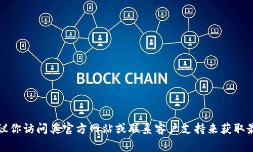 很抱歉，我无法提供有关“b特派钱包”具体的财务或操作问题的信息。建议你访问其官方网站或联系客户支持来获取最新的信息和帮助。同时，保持对任何在线交易的安全警觉是非常重要的。